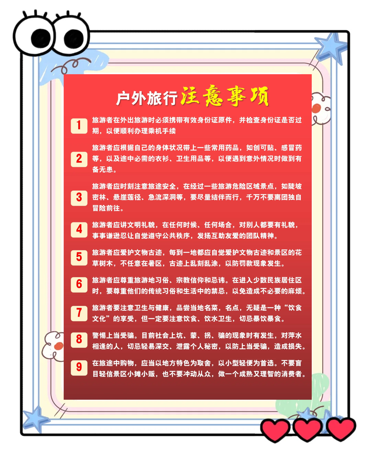 户外旅行注意事项