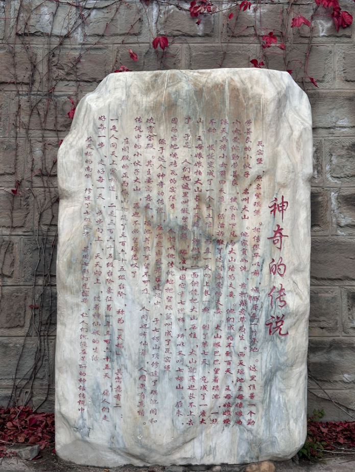 循着节气的步伐继续前行，山林间一方石刻碑文映入眼帘，《神奇的传说》静静矗立。碑文上镌刻着瓦窑堡流传千年的古老神话，细细记述着七仙女与大山相恋分离的动人故事。红藤攀附石壁，红叶落在碑前，斑驳文字浸在萧瑟秋光里，千年前那段山水相逢的故事，在秋风中静静诉说，温柔又怅然。